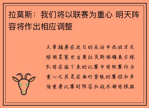 拉莫斯：我们将以联赛为重心 明天阵容将作出相应调整