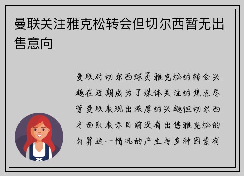曼联关注雅克松转会但切尔西暂无出售意向