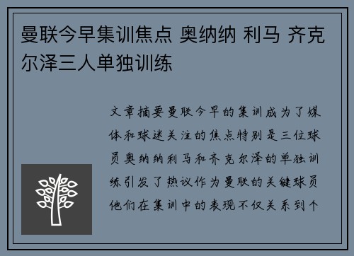 曼联今早集训焦点 奥纳纳 利马 齐克尔泽三人单独训练