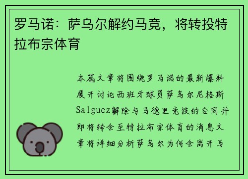 罗马诺：萨乌尔解约马竞，将转投特拉布宗体育