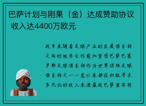 巴萨计划与刚果（金）达成赞助协议 收入达4400万欧元