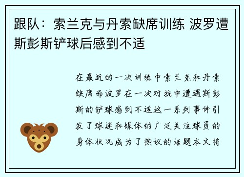 跟队：索兰克与丹索缺席训练 波罗遭斯彭斯铲球后感到不适