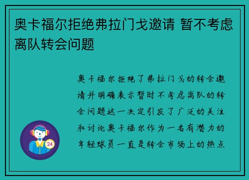 奥卡福尔拒绝弗拉门戈邀请 暂不考虑离队转会问题