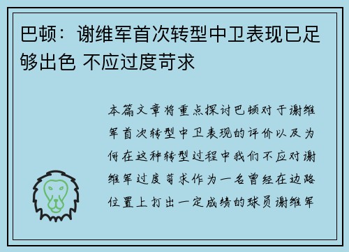巴顿：谢维军首次转型中卫表现已足够出色 不应过度苛求