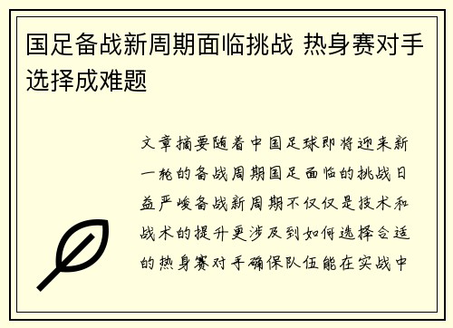 国足备战新周期面临挑战 热身赛对手选择成难题