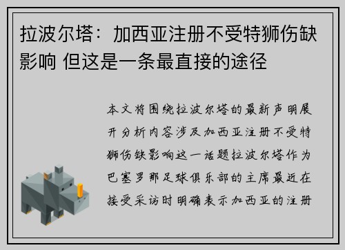 拉波尔塔：加西亚注册不受特狮伤缺影响 但这是一条最直接的途径