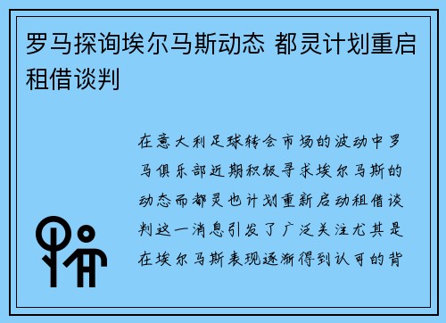 罗马探询埃尔马斯动态 都灵计划重启租借谈判