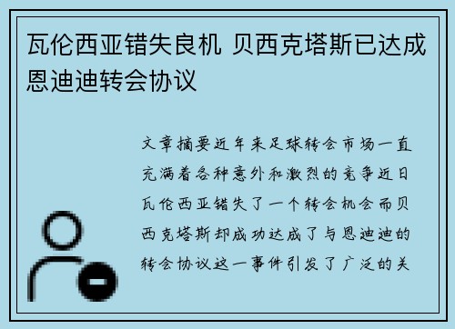 瓦伦西亚错失良机 贝西克塔斯已达成恩迪迪转会协议