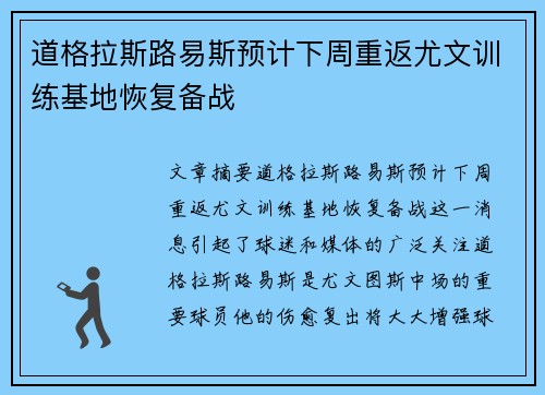道格拉斯路易斯预计下周重返尤文训练基地恢复备战