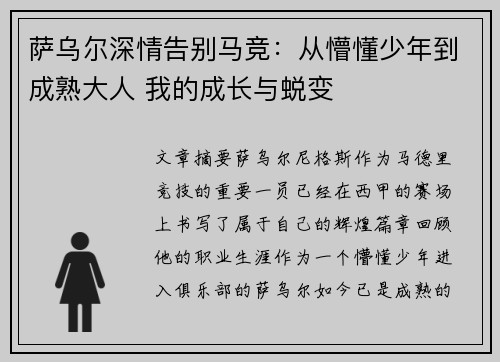 萨乌尔深情告别马竞：从懵懂少年到成熟大人 我的成长与蜕变
