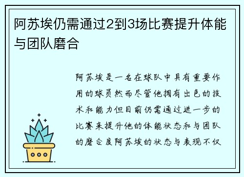 阿苏埃仍需通过2到3场比赛提升体能与团队磨合