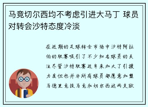 马竞切尔西均不考虑引进大马丁 球员对转会沙特态度冷淡