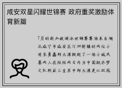 咸安双星闪耀世锦赛 政府重奖激励体育新篇