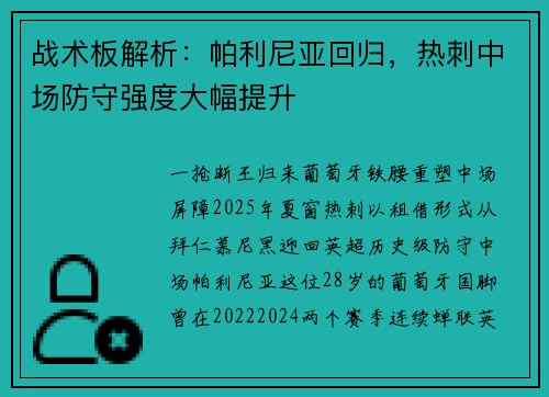 战术板解析：帕利尼亚回归，热刺中场防守强度大幅提升