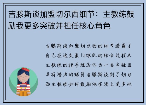 吉滕斯谈加盟切尔西细节：主教练鼓励我更多突破并担任核心角色