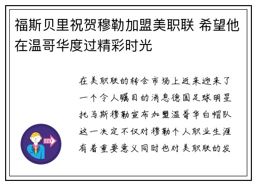 福斯贝里祝贺穆勒加盟美职联 希望他在温哥华度过精彩时光