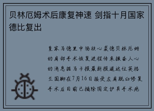 贝林厄姆术后康复神速 剑指十月国家德比复出