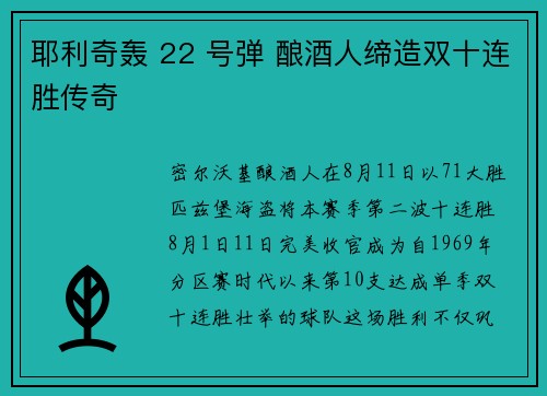 耶利奇轰 22 号弹 酿酒人缔造双十连胜传奇