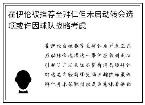 霍伊伦被推荐至拜仁但未启动转会选项或许因球队战略考虑