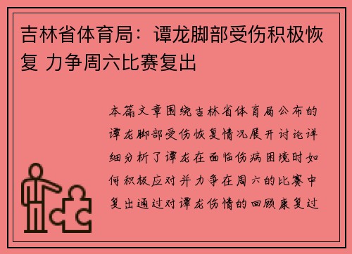 吉林省体育局：谭龙脚部受伤积极恢复 力争周六比赛复出