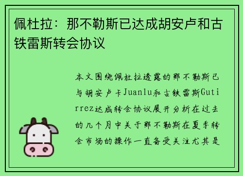 佩杜拉：那不勒斯已达成胡安卢和古铁雷斯转会协议