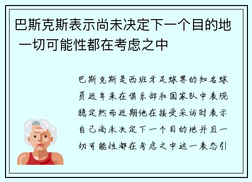 巴斯克斯表示尚未决定下一个目的地 一切可能性都在考虑之中