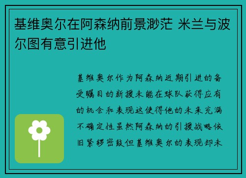 基维奥尔在阿森纳前景渺茫 米兰与波尔图有意引进他
