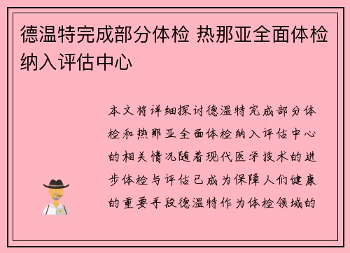 德温特完成部分体检 热那亚全面体检纳入评估中心