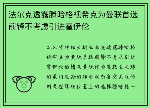 法尔克透露滕哈格视希克为曼联首选前锋不考虑引进霍伊伦