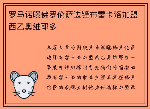 罗马诺曝佛罗伦萨边锋布雷卡洛加盟西乙奥维耶多