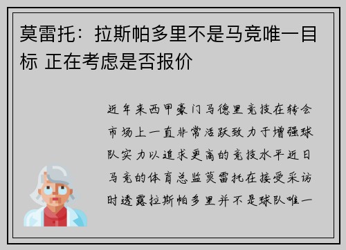 莫雷托：拉斯帕多里不是马竞唯一目标 正在考虑是否报价