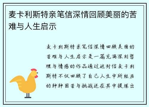 麦卡利斯特亲笔信深情回顾美丽的苦难与人生启示