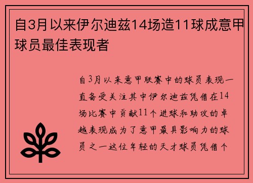 自3月以来伊尔迪兹14场造11球成意甲球员最佳表现者