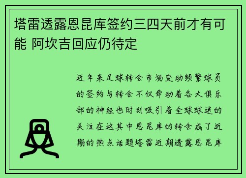 塔雷透露恩昆库签约三四天前才有可能 阿坎吉回应仍待定