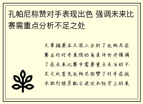 孔帕尼称赞对手表现出色 强调未来比赛需重点分析不足之处
