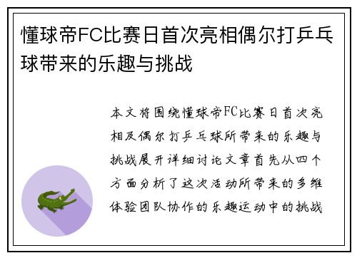 懂球帝FC比赛日首次亮相偶尔打乒乓球带来的乐趣与挑战