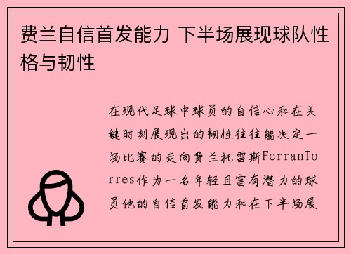 费兰自信首发能力 下半场展现球队性格与韧性