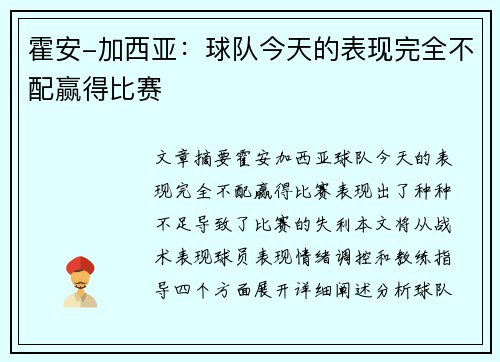 霍安-加西亚：球队今天的表现完全不配赢得比赛