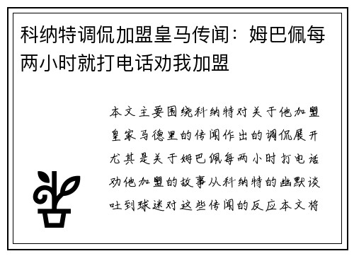 科纳特调侃加盟皇马传闻：姆巴佩每两小时就打电话劝我加盟