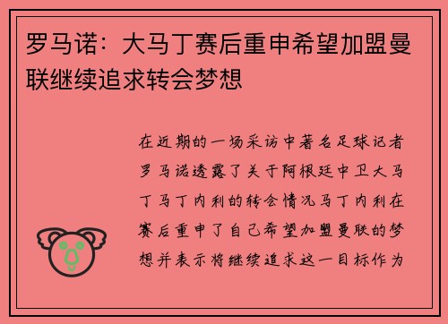 罗马诺：大马丁赛后重申希望加盟曼联继续追求转会梦想