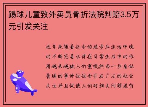 踢球儿童致外卖员骨折法院判赔3.5万元引发关注