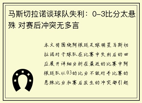 马斯切拉诺谈球队失利：0-3比分太悬殊 对赛后冲突无多言