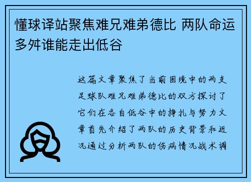懂球译站聚焦难兄难弟德比 两队命运多舛谁能走出低谷