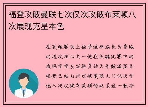 福登攻破曼联七次仅次攻破布莱顿八次展现克星本色