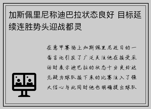 加斯佩里尼称迪巴拉状态良好 目标延续连胜势头迎战都灵