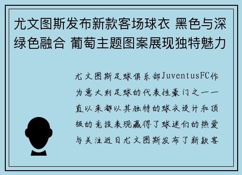 尤文图斯发布新款客场球衣 黑色与深绿色融合 葡萄主题图案展现独特魅力