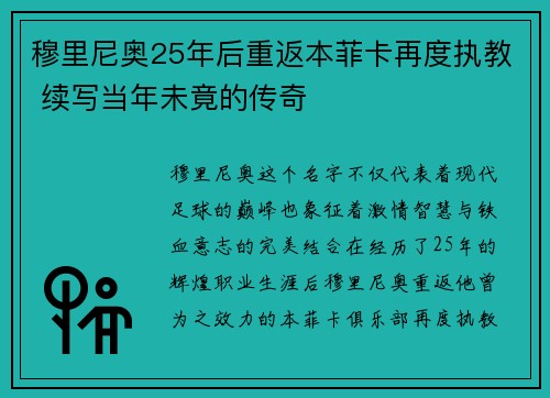 穆里尼奥25年后重返本菲卡再度执教 续写当年未竟的传奇