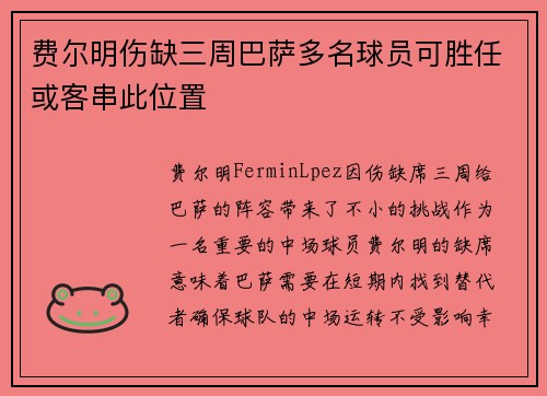费尔明伤缺三周巴萨多名球员可胜任或客串此位置