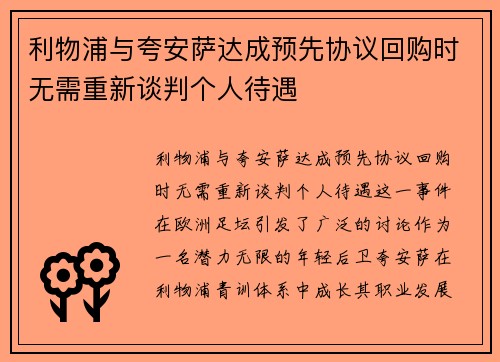 利物浦与夸安萨达成预先协议回购时无需重新谈判个人待遇