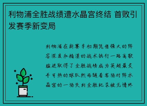 利物浦全胜战绩遭水晶宫终结 首败引发赛季新变局